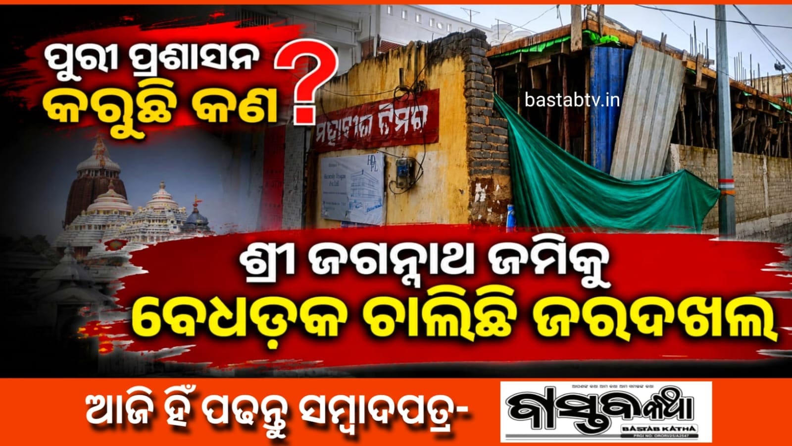 ପୁରୀ ପ୍ରଶାସନ କରୁଛି କ’ଣ? ଶ୍ରୀମନ୍ଦିର ଜମିକୁ ବେଧଡ଼କ ଚାଲିଛି ଜବରଦଖଲ….