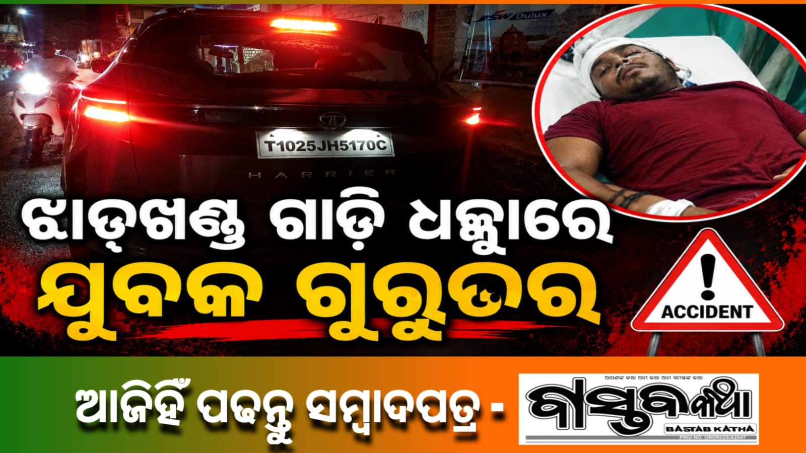 ଝାଡ଼ଖଣ୍ଡ ନମ୍ବର ଗାଡି ଧକ୍କାରେ ଯୁବକ ଗୁରୁତର…