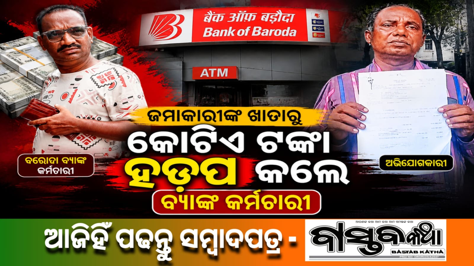 ବ୍ୟାଙ୍କ କର୍ମଚାରୀଙ୍କ ଉପରେ ଟଙ୍କା ହଡ଼ପ ଅଭିଯୋଗ…