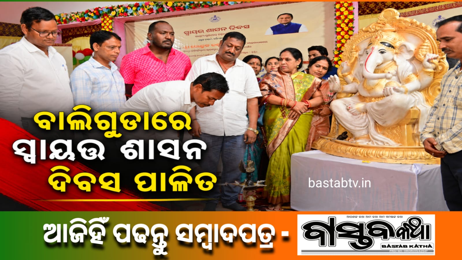 ବାଲିଗୁଡା ରେ ସ୍ୱାୟତ୍ତ ଶାସନ ଦିବସ ପାଳିତ…