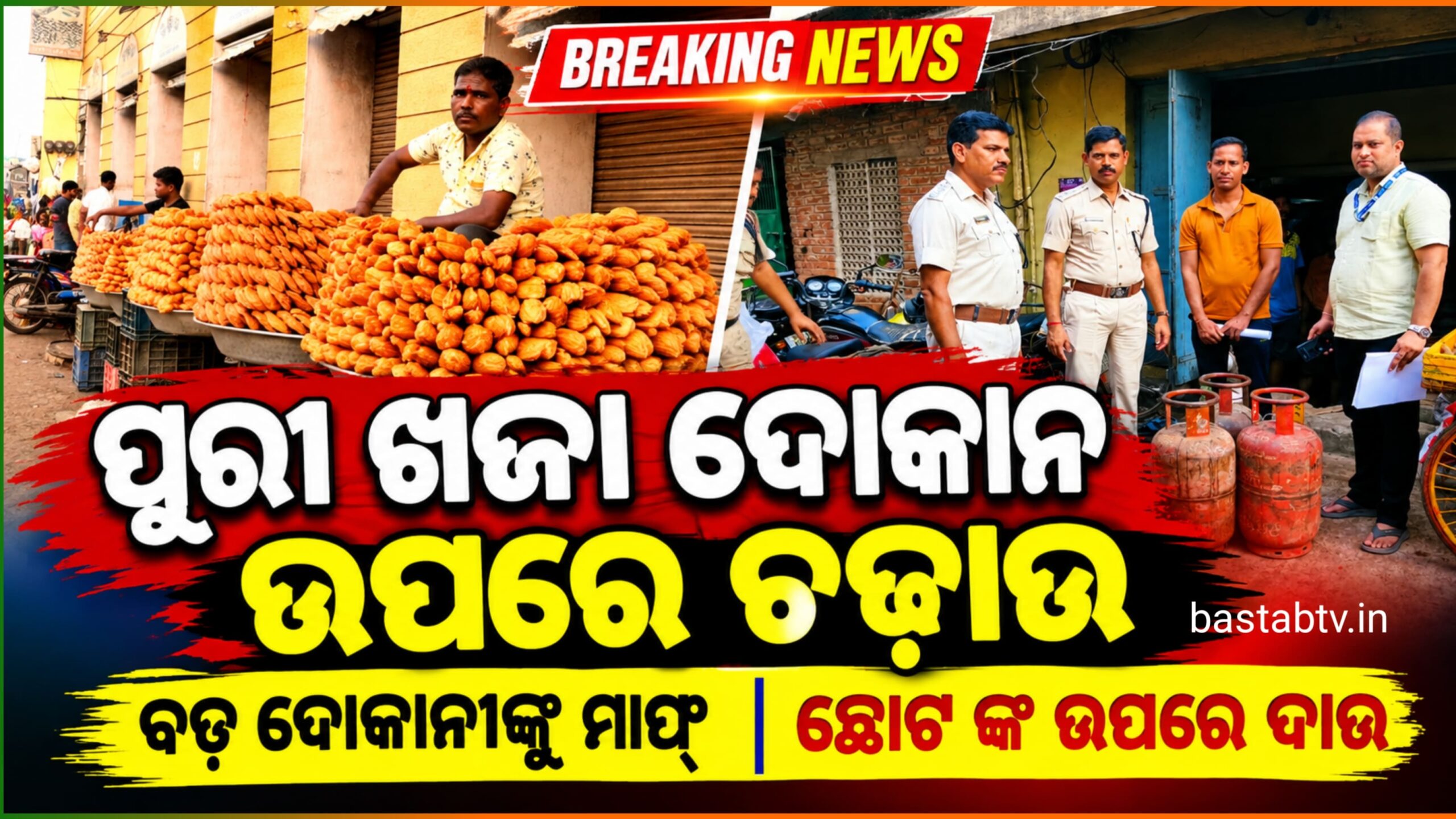 ପୁରୀ ସହରରେ ଖଜା ଗୋଦାମ ଉପରେ ପୋଲିସର ଚଢ଼ାଉ…
