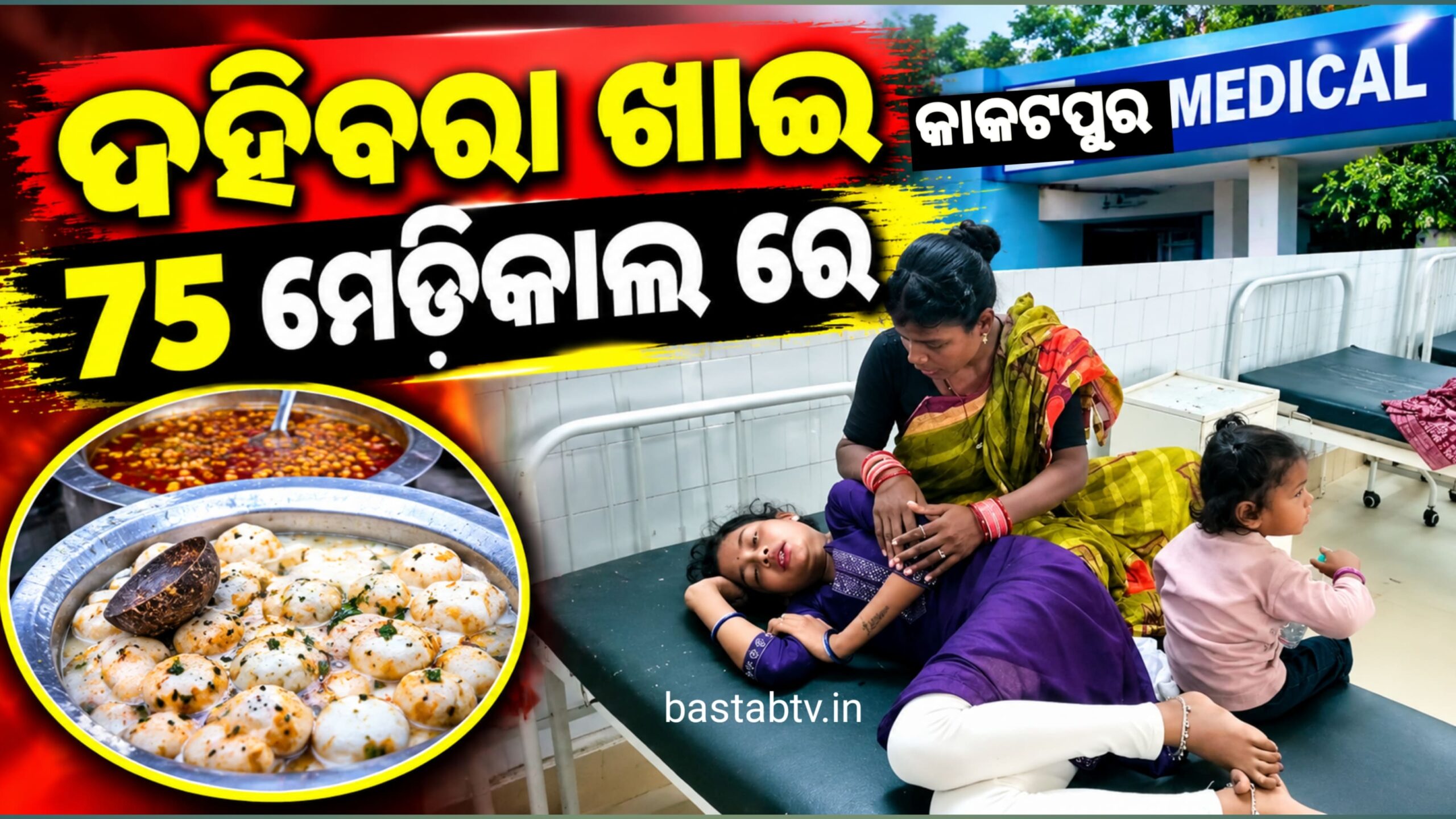 ବାଙ୍ଗୁରୀଗାଁ ରେ ଆତଙ୍କ, ଦହିବରା ଖାଇ ୭୫ରୁ ଅଧିକ ଅସୁସ୍ଥ….