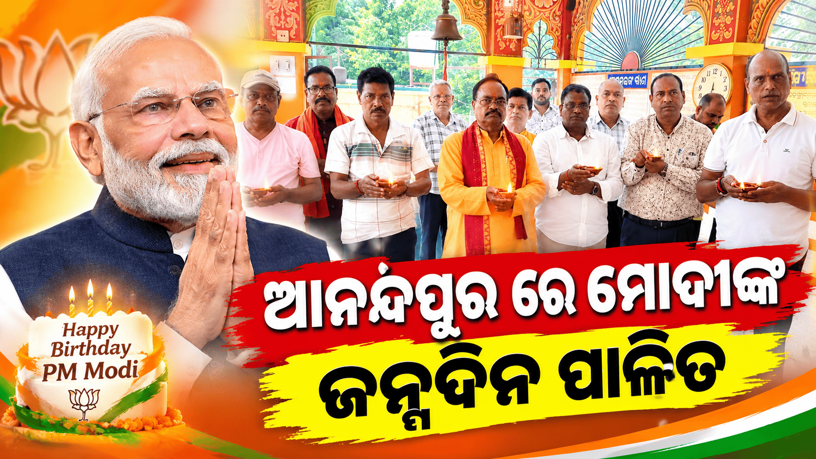 ପ୍ରଧାନମନ୍ତ୍ରୀଙ୍କ ଜନ୍ମଦିନ ପାଳନ କଲେ ପୂର୍ବତନ କୃଷକ ମୋର୍ଚ୍ଚା ସଭାପତି…