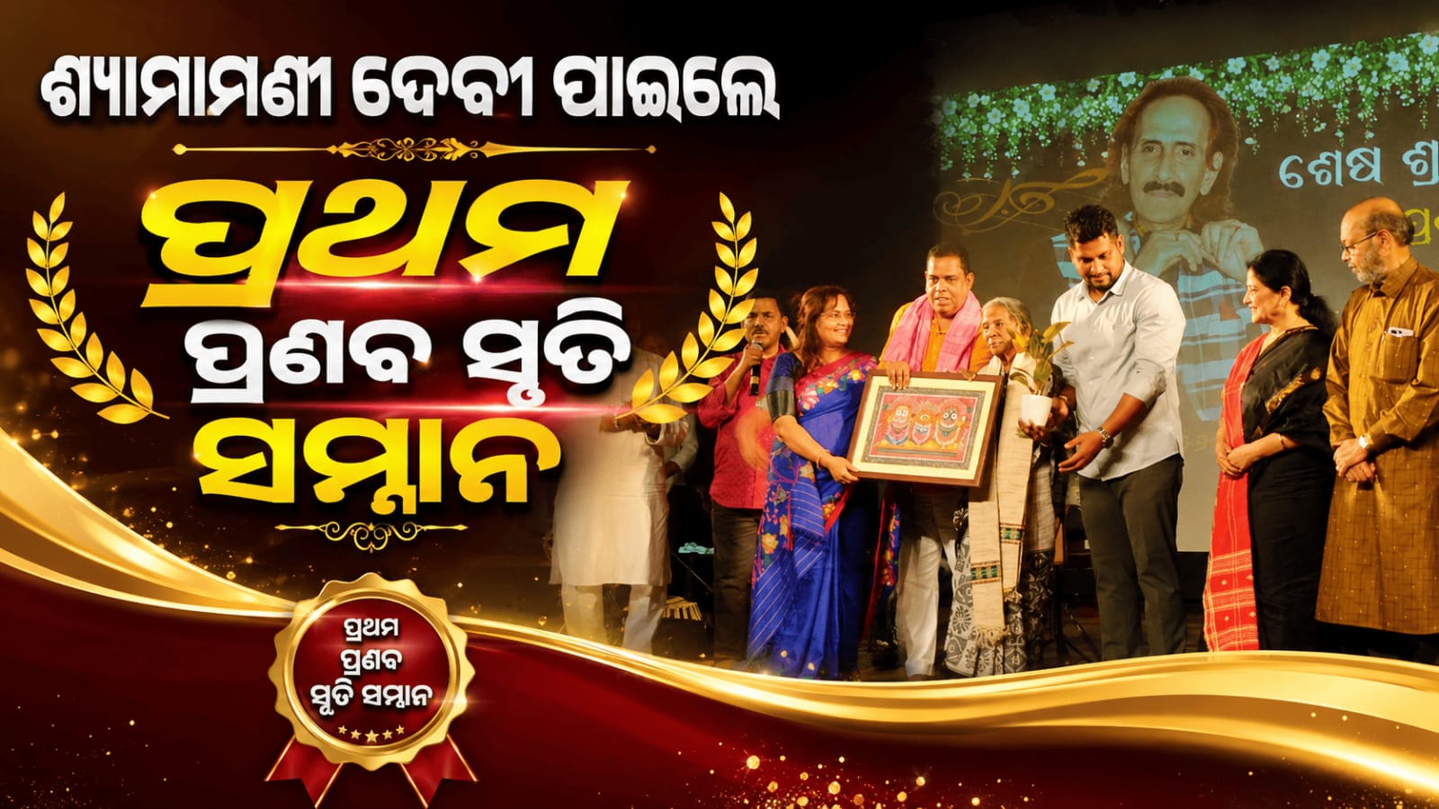 ଶ୍ୟାମାମଣୀ ଦେବୀ ପାଇଲେ ପ୍ରଥମ ପ୍ରଣବ ସ୍ମୃତି ସମ୍ମାନ…