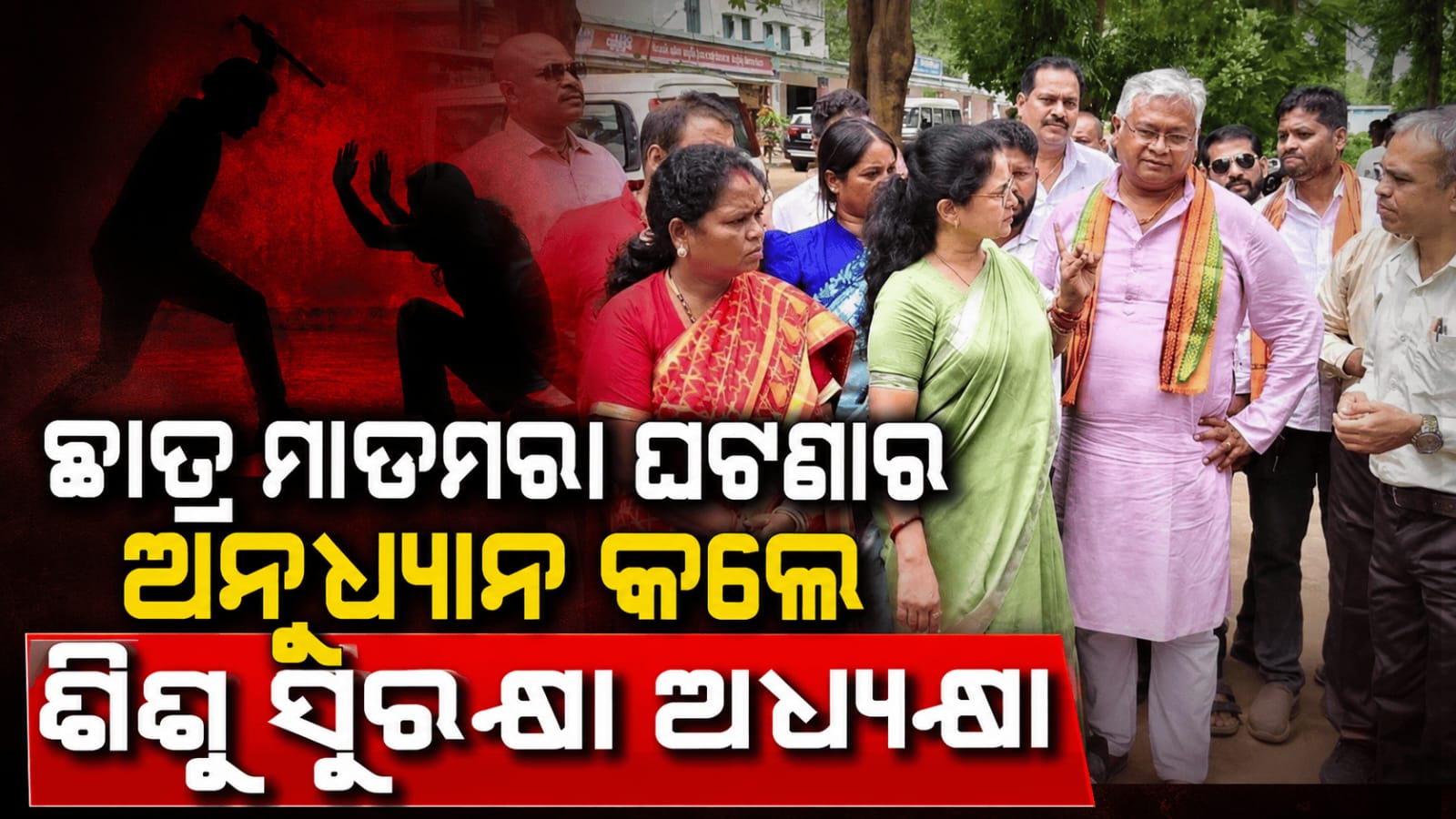 ରିବୋଲକୋଣା ଛାତ୍ର ମାଡମରା ଘଟଣାର ଅନୁଧ୍ୟାନ କଲେ ଶିଶୁ ସୁରକ୍ଷା ଆୟୋଗ ଅଧ୍ଯକ୍ଷା…