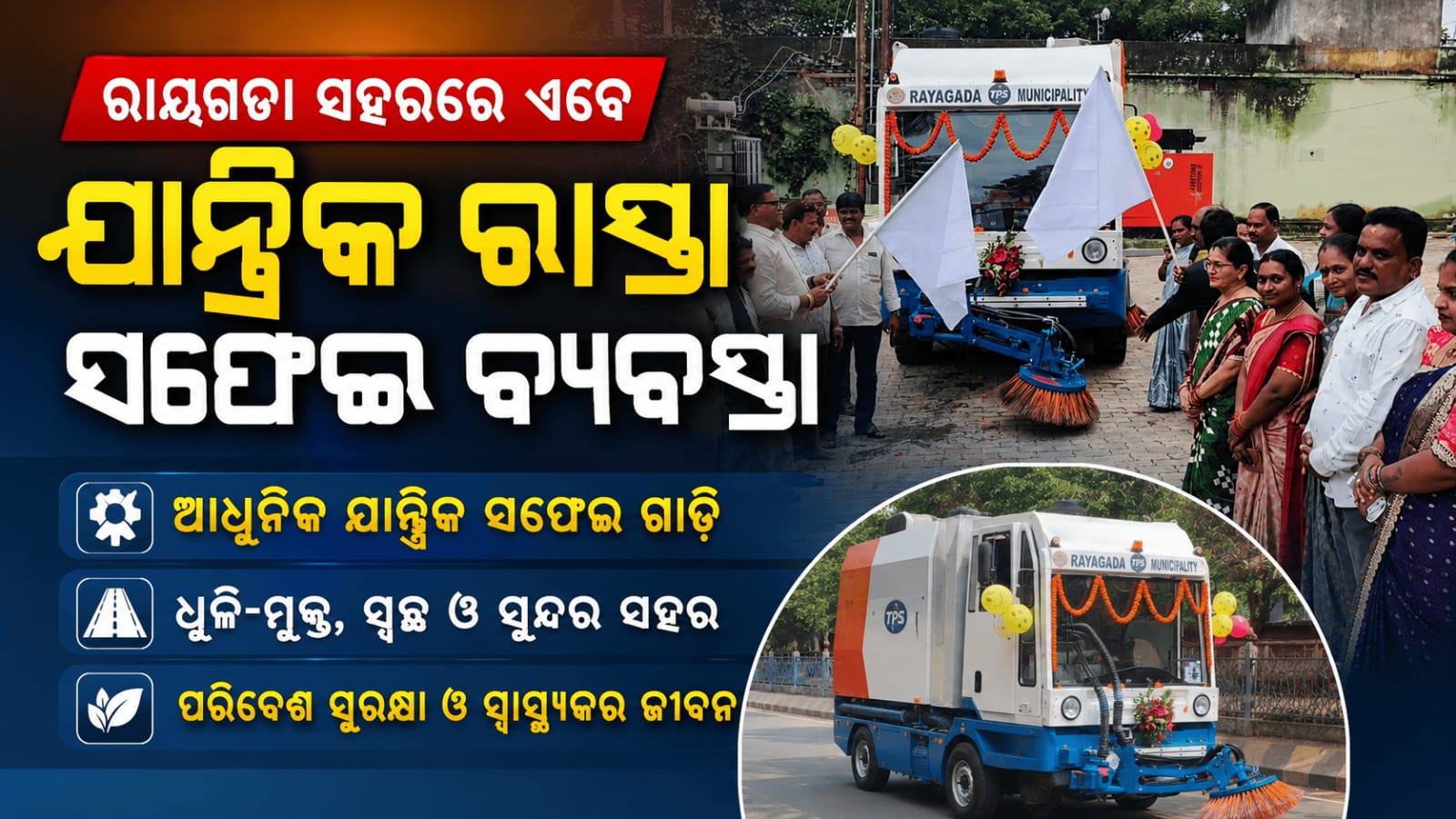 ରାୟଗଡ଼ ସହରରେ ଆରମ୍ଭ ହେଲା ଅତ୍ୟାଧୁନିକ ମେକାନିକାଲ ପିଂ ଯାନ୍ତ୍ରିକ ରାସ୍ତା ସଫେଇ ବ୍ୟବସ୍ଥା…