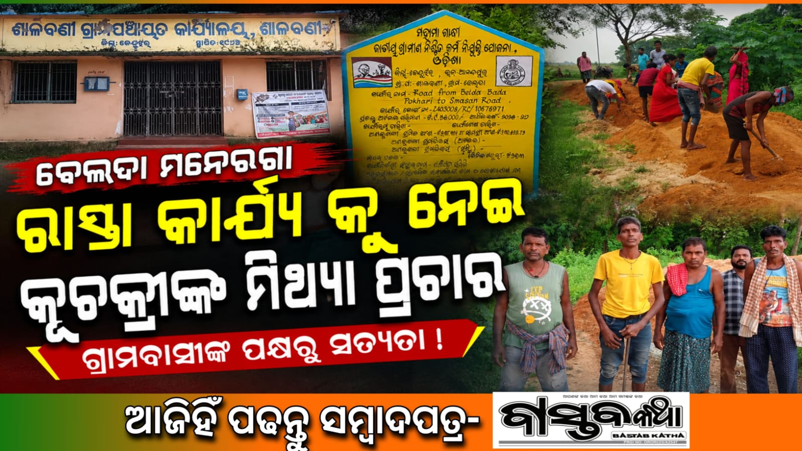 ବେଲଦା ଗ୍ରାମର ମନେରଗା ରାସ୍ତା କାର୍ଯ୍ୟକୁ ନେଇ ମିଥ୍ୟା ଖବର ପ୍ରସାରଣ…