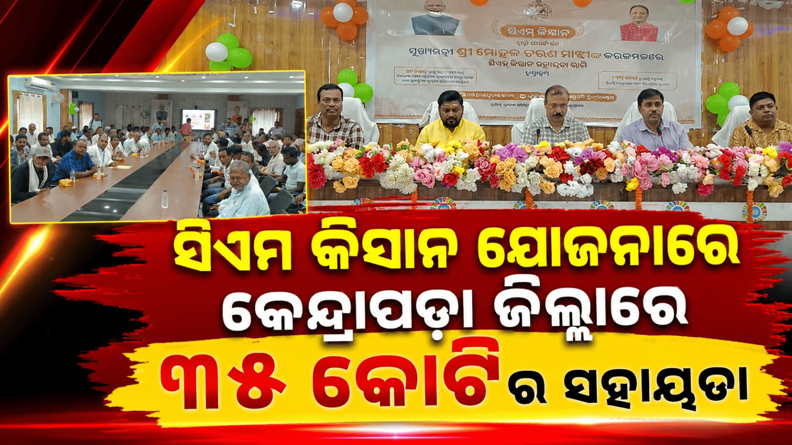 ସିଏମ୍ କିଷାନ ଯୋଜନାର ୫ମ କିସ୍ତି ପ୍ରଦାନ, କେନ୍ଦ୍ରାପଡ଼ା ଜିଲ୍ଲାରେ ୩୫ କୋଟିରୁ ଅଧିକ ଟଙ୍କାର ସହାୟତା…