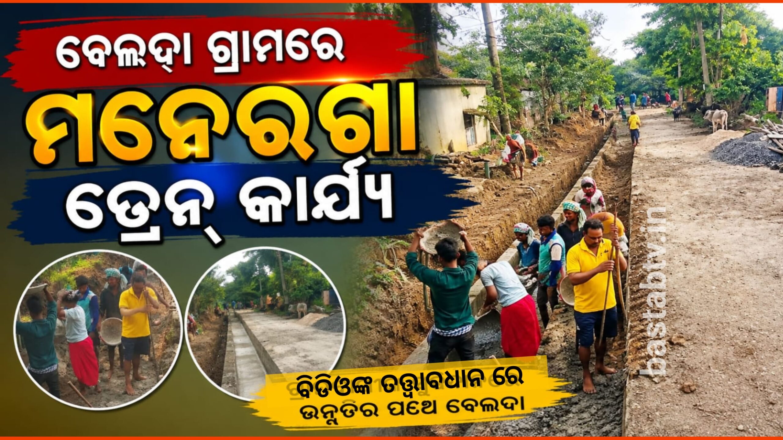 ବେଲଦା ଗ୍ରାମର ସମସ୍ତଙ୍କ ସହଯୋଗରେ ମନେରଗା ଡ୍ରେନ କାର୍ଯ୍ୟ…