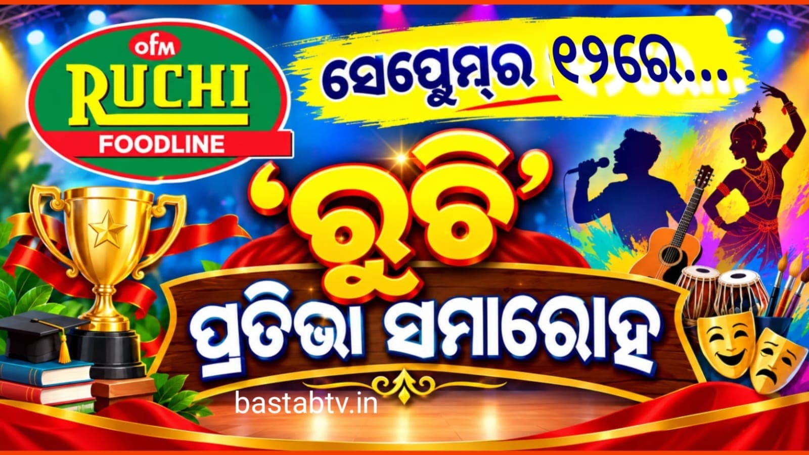 ସେପ୍ଟେମ୍ବର ୧୨ରେ ‘ରୁଚି’ ପ୍ରତିଭା ସମାରୋହ…