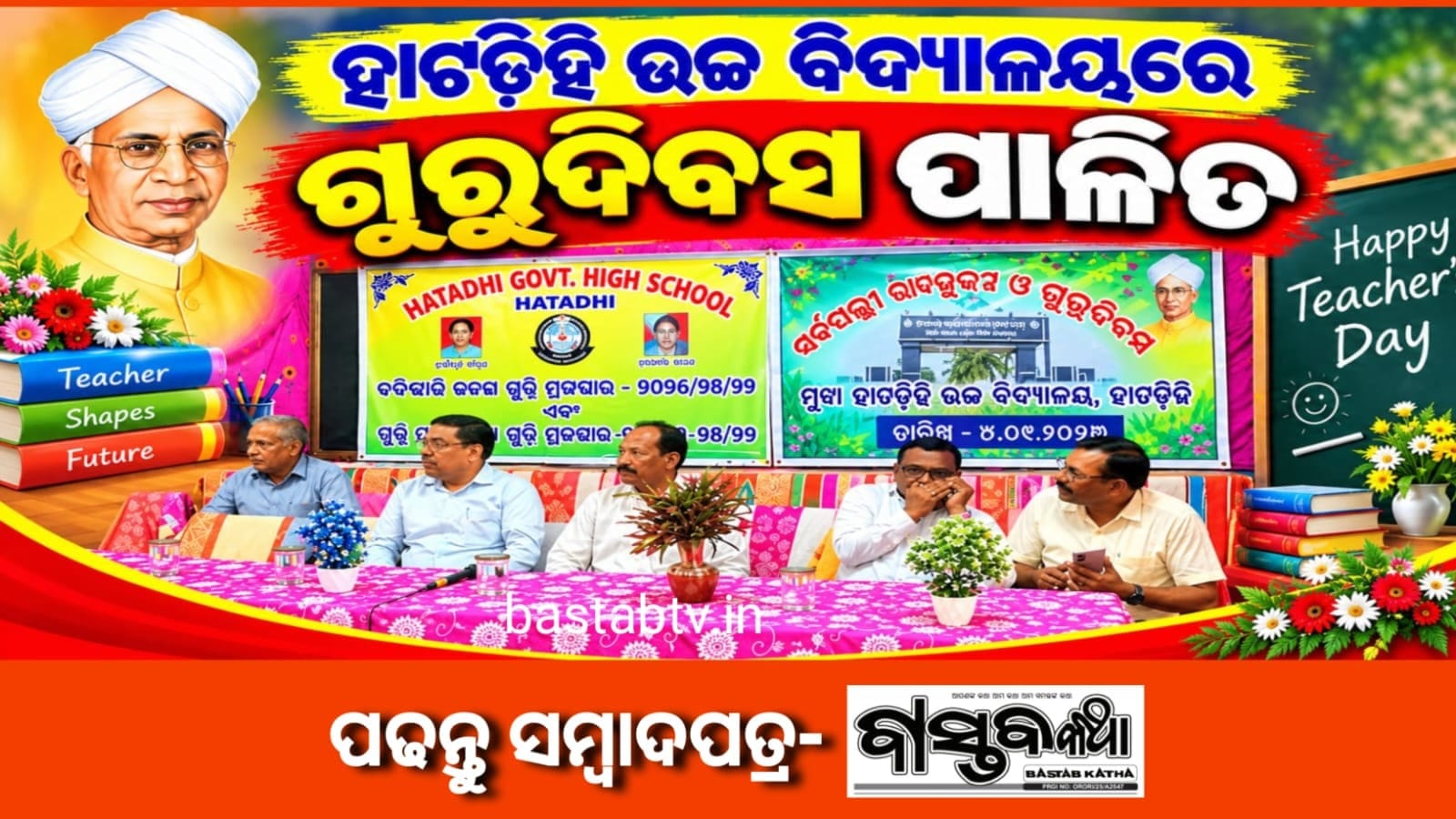 ହାଟଡିହି ଉଚ୍ଚ ବିଦ୍ୟାଳୟର ଗୁରୁଦିବସ ମହା ସମାରୋହରେ ପାଳିତ