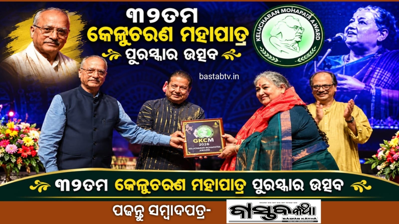 ୩୨ତମ ଗୁରୁ କେଳୁଚରଣ ମହାପାତ୍ର ପୁରସ୍କାର ଉତ୍ସବ