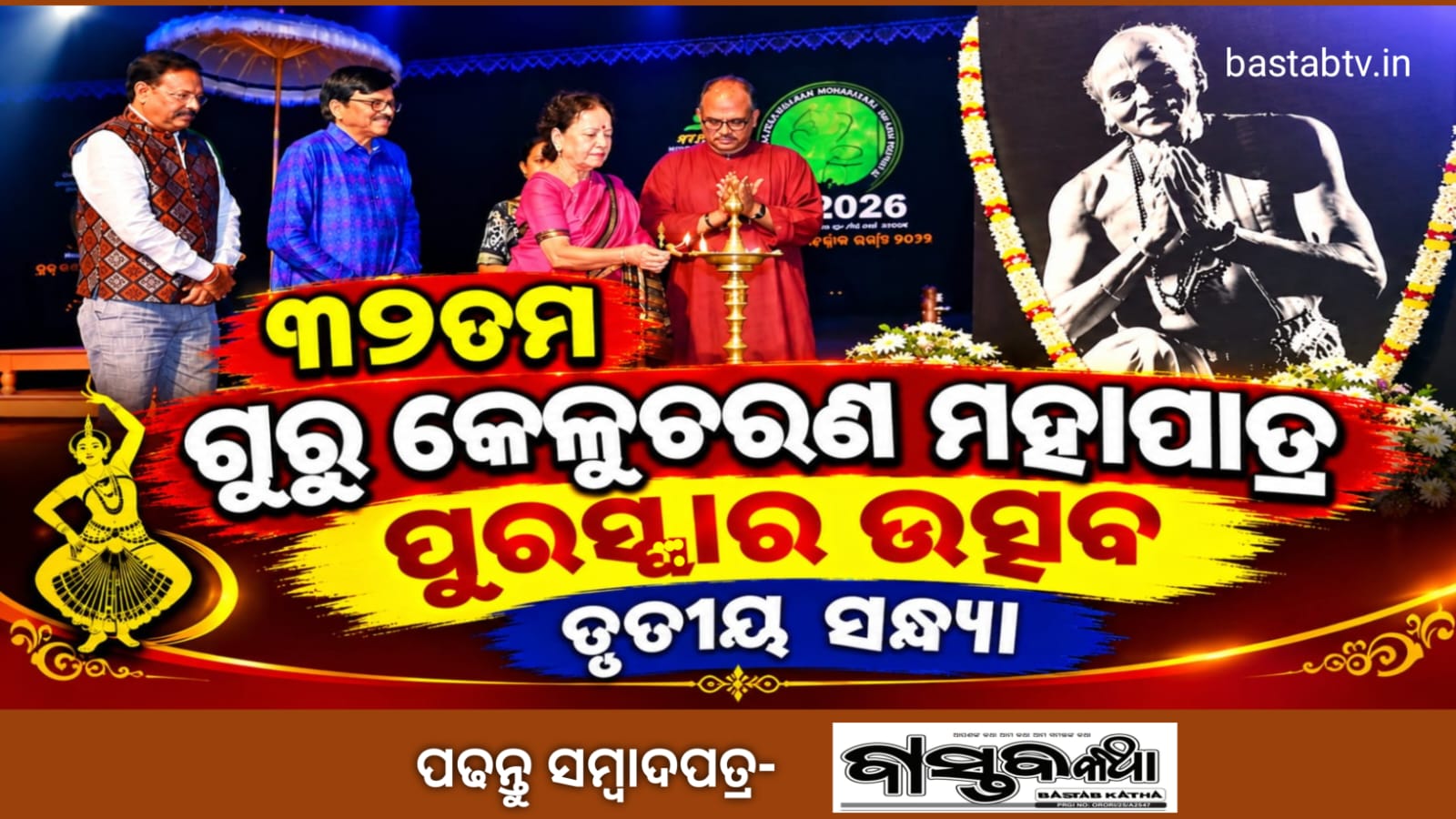 ୩୨ତମ ଗୁରୁ କେଳୁଚରଣ ମହାପାତ୍ର ପୁରସ୍କାର ଉତ୍ସବର ତୃତୀୟ ସନ୍ଧ୍ୟା…