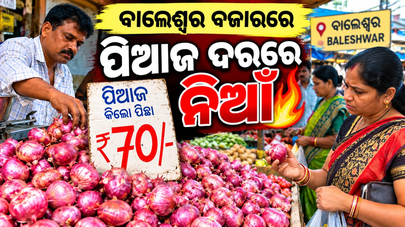 ବାଲେଶ୍ଵର ବଜାରରେ ପିଆଜ ଦରରେ ଲାଗିଲା ନିଆଁ