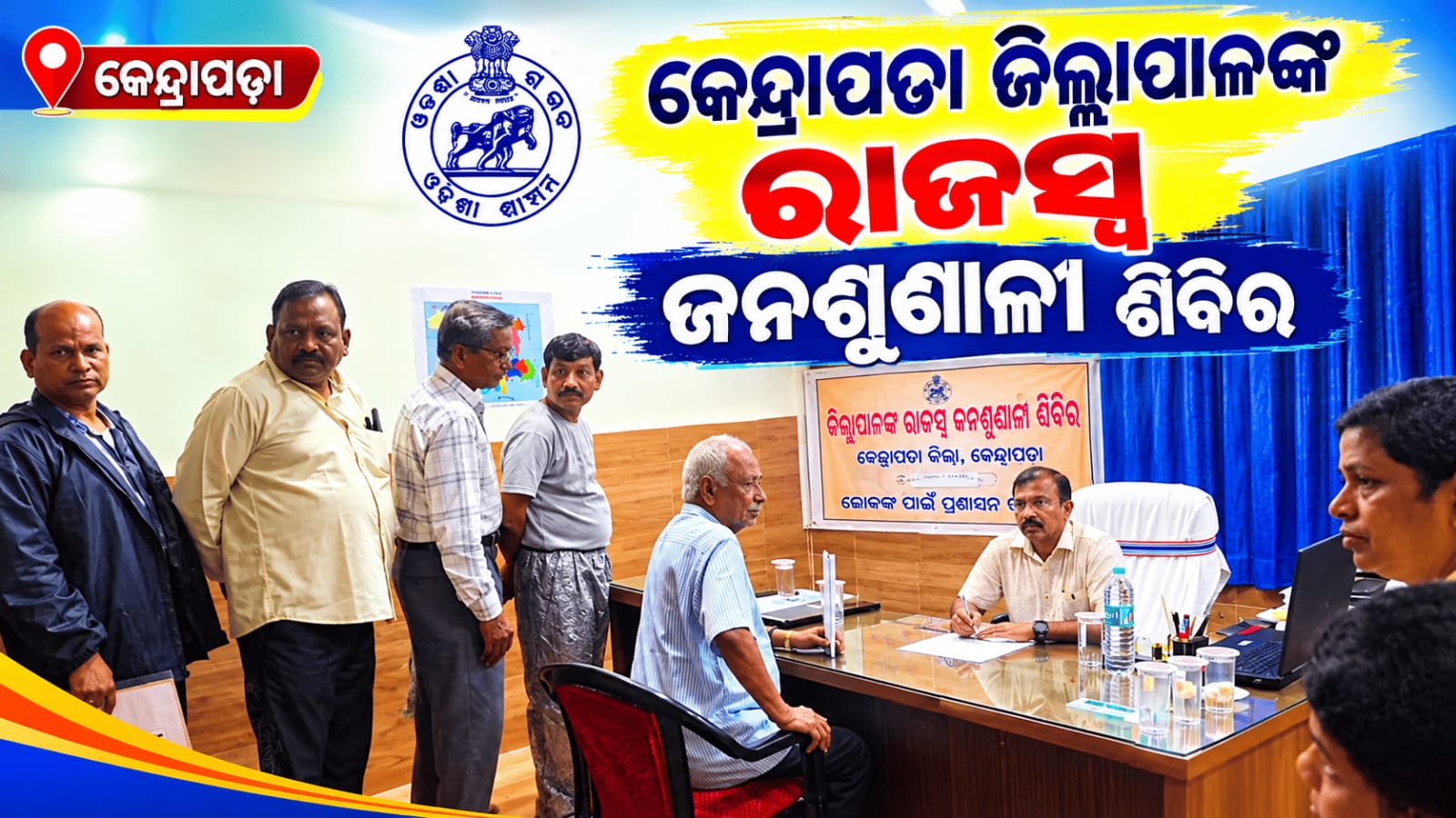 କେନ୍ଦ୍ରାପଡ଼ାରେ ଜିଲ୍ଲାପାଳଙ୍କ ରାଜସ୍ୱ ଜନଶୁଣାଣି ଶିବିର…