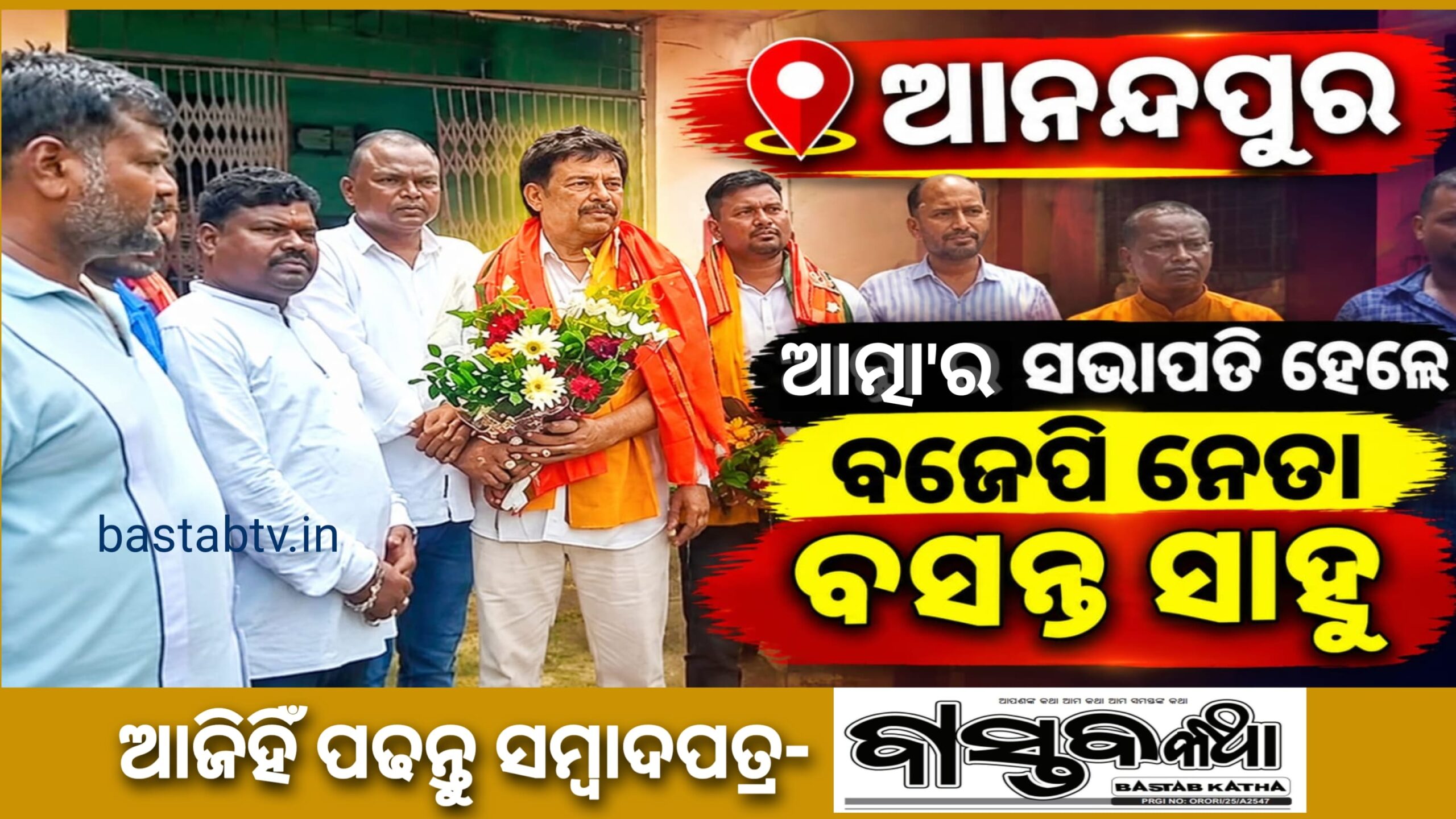 ଆତ୍ମାର ସଭାପତି ଭାବେ ବସନ୍ତ ସାହୁ ନିର୍ବାଚିତ…