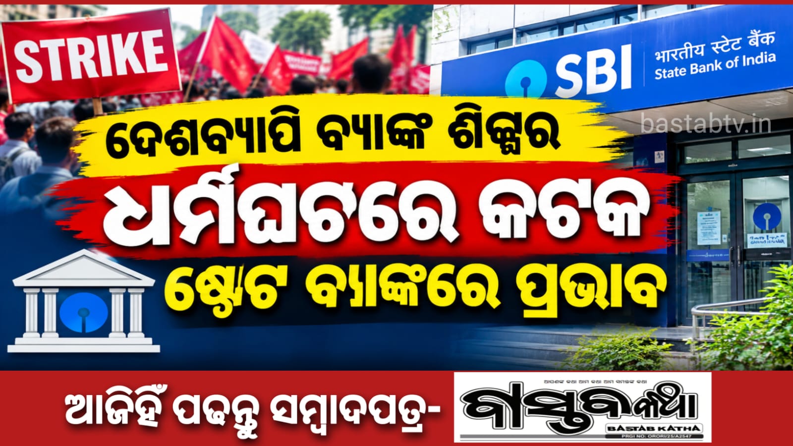 ବ୍ୟାଙ୍କ ଶିଳ୍ପ ରେ ଦିନିକିଆ ଧର୍ମଘଟ,କଟକ ଷ୍ଟେଟ ବ୍ୟାଙ୍କ ଅଫ ଇଣ୍ଡିଆ ର କଟକ ମୂଖ୍ୟ କାର୍ଯ୍ୟାଳୟରେ ପ୍ରଭାବ…