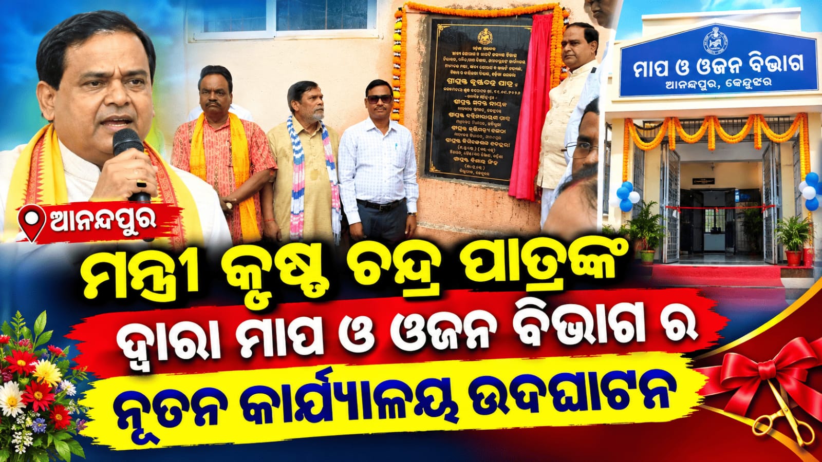 ଖାଦ୍ୟ ଯୋଗାଣ ଖାଉଟି କଲ୍ୟାଣ ମନ୍ତ୍ରୀଙ୍କ ଦ୍ୱାରା ମାପ ଓଜନ ବିଭାଗର ନୂତନ କାର୍ଯ୍ୟାଳୟ ଉଦଘାଟିତ
