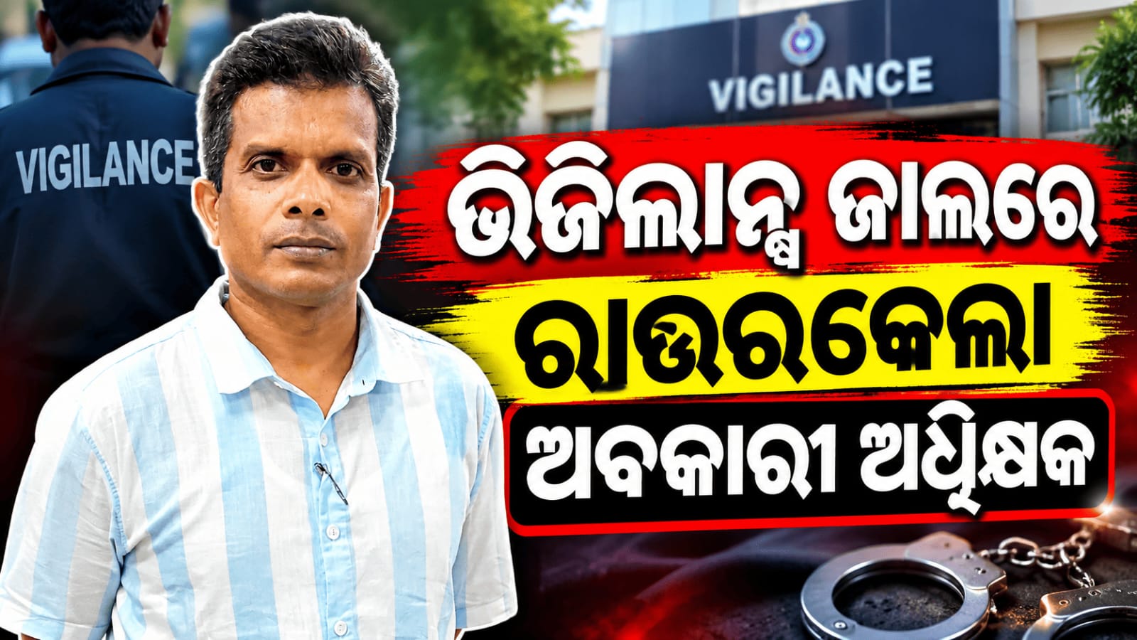 ଭିଜିଲାନ୍ସ୍ ଜାଲରେ ଅବକାରୀ ଅଧିକ୍ଷକ….