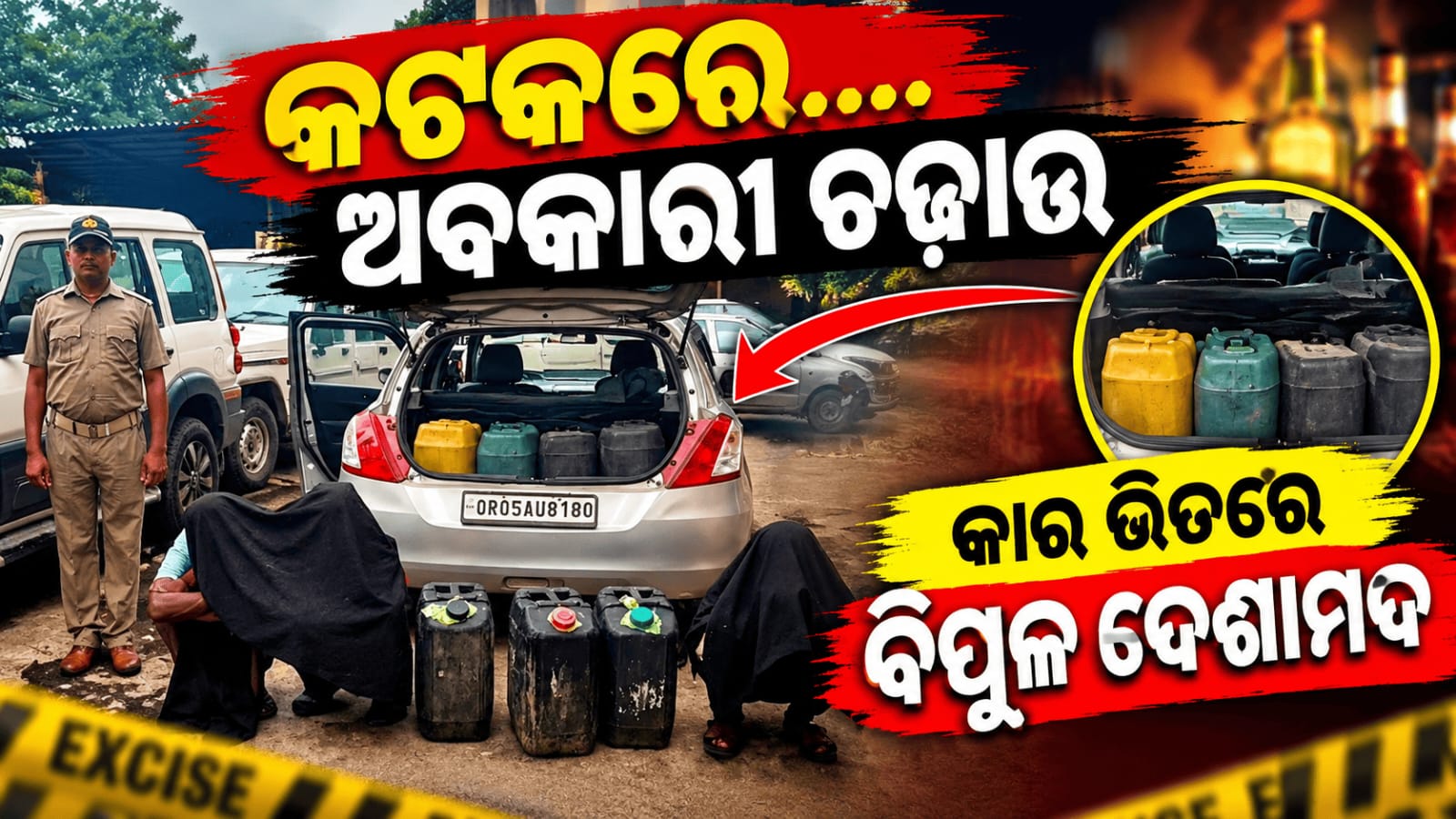 କଟକରେ ଅବକାରୀ ଚଢାଉ, ବିପୁଳ ଦେଶୀମଦ ସହ କାର୍ ଜବତ…