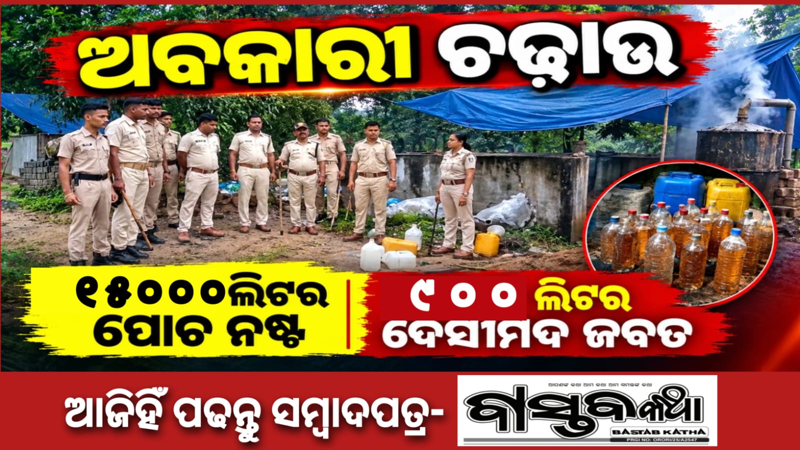 ଅବକାରୀ ଚଢାଉ ୧୫ହଜାର ଲିଟର ପୋଚ ନଷ୍ଟ, ୯୦୦ ଲିଟର ମଦ ସହ ୩ବାଇକ୍ ଜବତ….