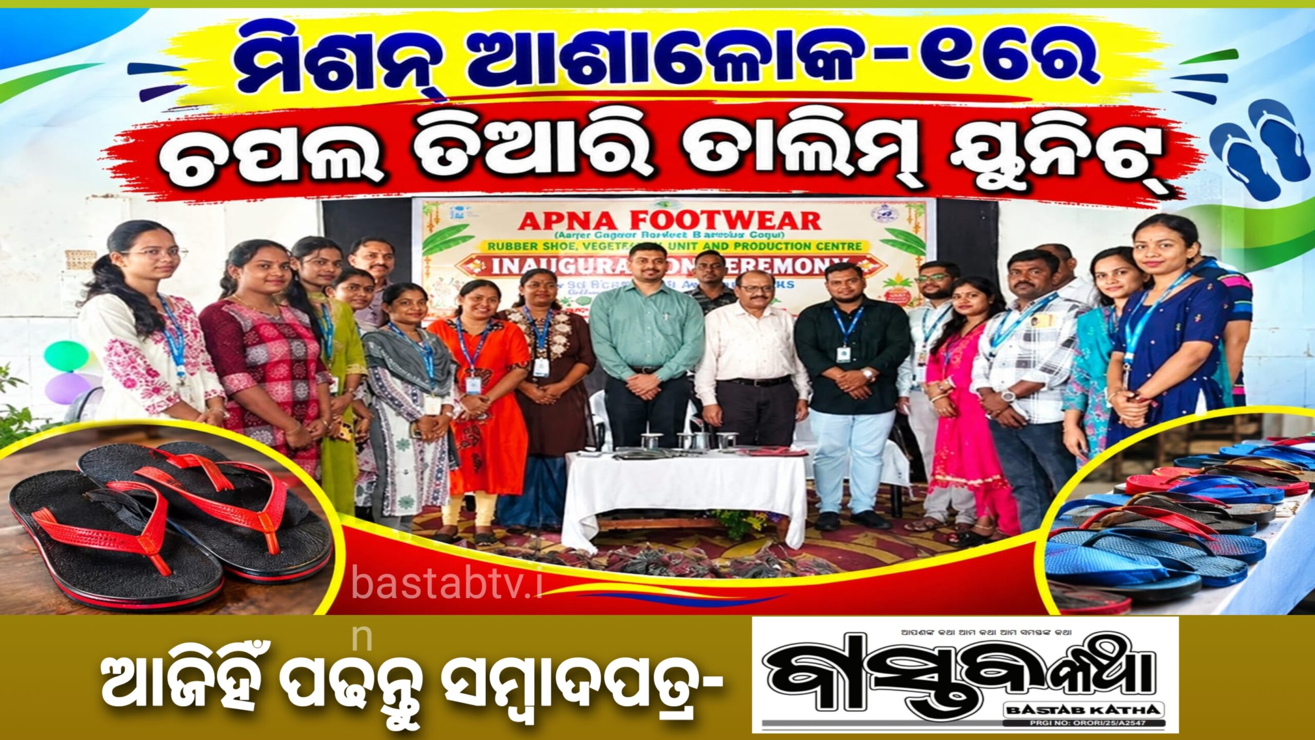 ମିଶନ ଆଶାଲୋକ-୧ରେ ଚପଲ ତିଆରି ତାଲିମ ୟୁନିଟ୍‌
