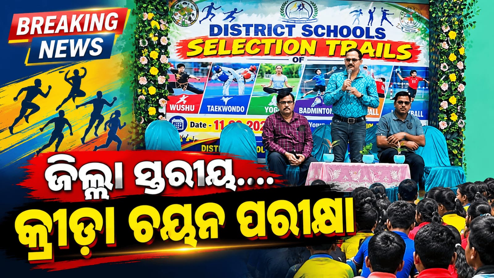 ଜିଲ୍ଲାସ୍ତରୀୟ ବିଭିନ୍ନ କ୍ରୀଡ଼ାର ଚୟନ ପରୀକ୍ଷା…