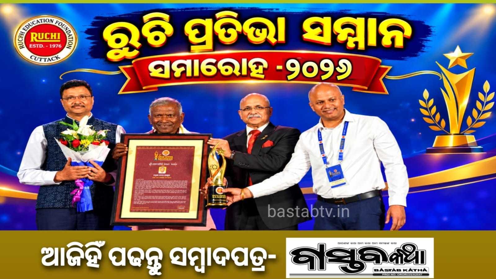 ୩୦ ତମ ରୁଚି ପ୍ରତିଭା ସମ୍ମାନ-୨୦୨୬ ସମାରୋହ…