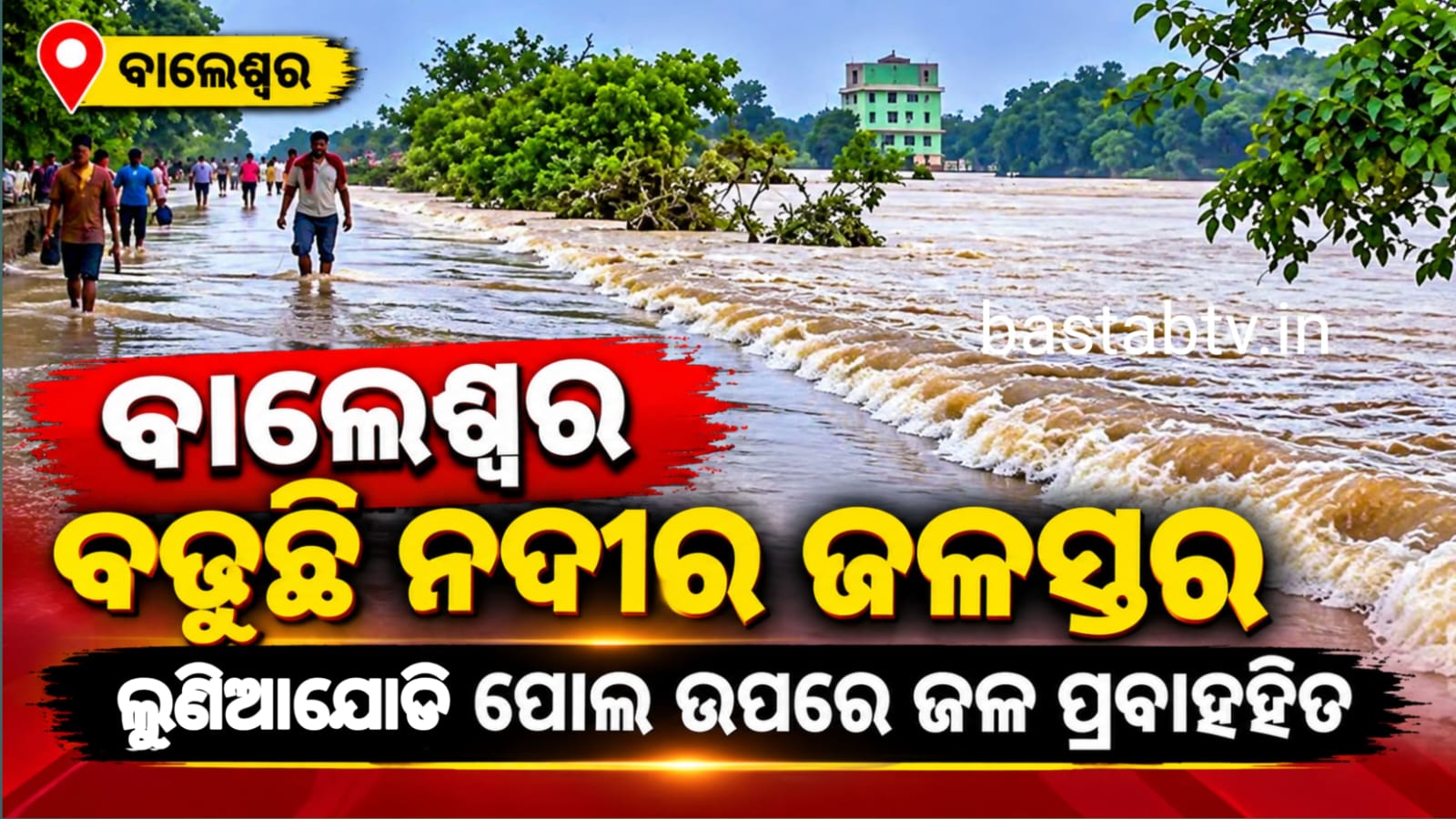 ବାଲେଶ୍ୱରରେ ଲଗାଣ ବର୍ଷା ଫଳରେ ବଢୁଛି ନଦୀର ଜଳସ୍ତର : ନୁଣିଆଯୋଡ଼ି ପୋଲ ଉପରେ ଜଳ ପ୍ରବାହିତ