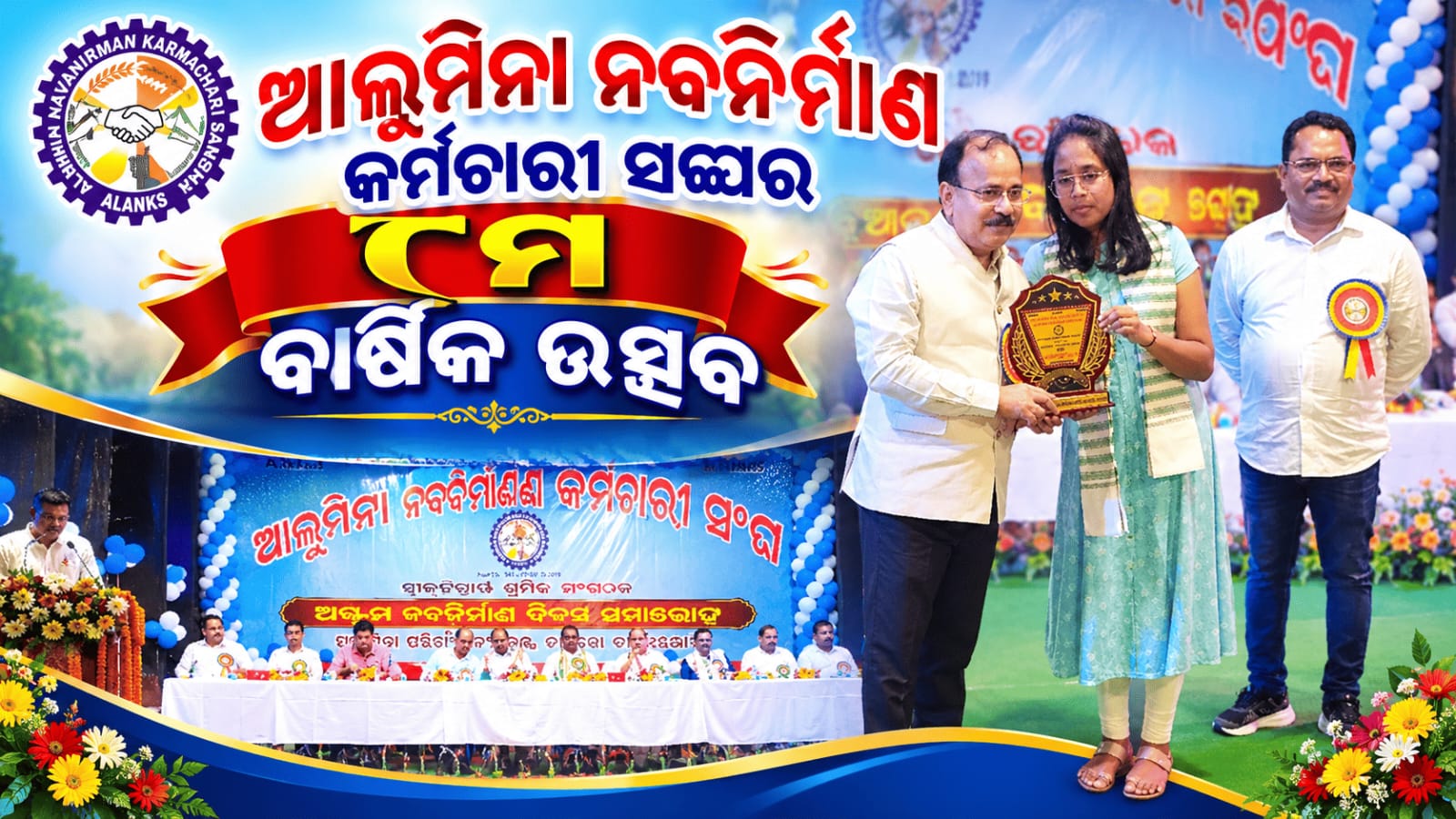ଆଲୁମିନା ନବନିର୍ମାଣ କର୍ମଚାରୀ ସଂଘର ୮ମ ବାର୍ଷିକ ଉତ୍ସବ…