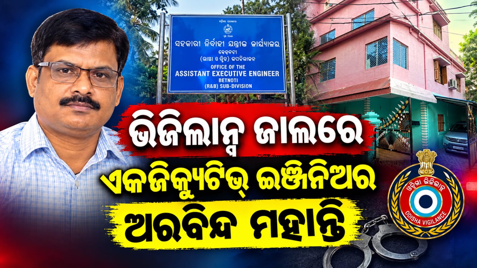 ଭିଜିଲାନ୍ସ ଜାଲରେ ଆର୍‌ଆଣ୍ଡ୍‌ବି ସହକାରୀ ନିର୍ବାହୀ ଯନ୍ତ୍ରୀ ଅରବିନ୍ଦ ମହାନ୍ତି…