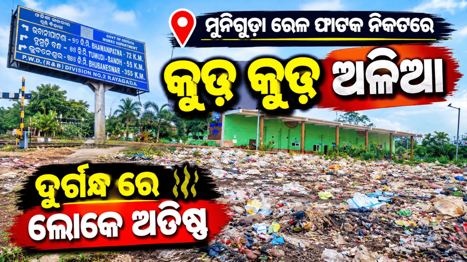ମୁନିଗୁଡ଼ା ରେଳ ଫାଟକ ନିକଟରେ କୁଢକୁଢ ଅଳିଆ , ଦୁର୍ଗନ୍ଧରେ ଲୋକେ ଅତିଷ୍ଠ…