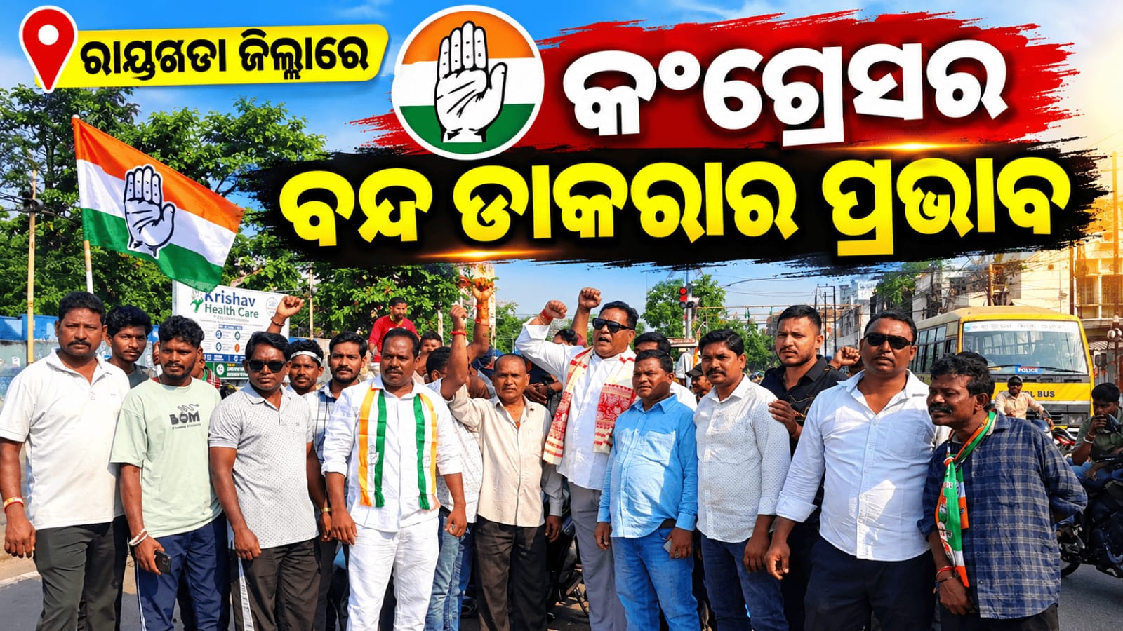 ରାୟଗଡ଼ା ଜିଲ୍ଲାରେ ଓଡ଼ିଶା ବନ୍ଦର ବ୍ୟାପକ ପ୍ରଭାବ…