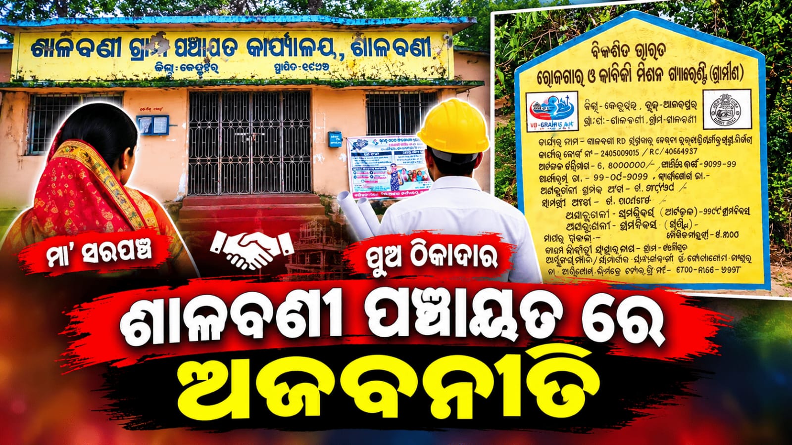 ଶାଳବଣୀ ପଞ୍ଚାୟତରେ ମା’ ସରପଞ୍ଚ ପୁଅ ଠିକାଦାର…