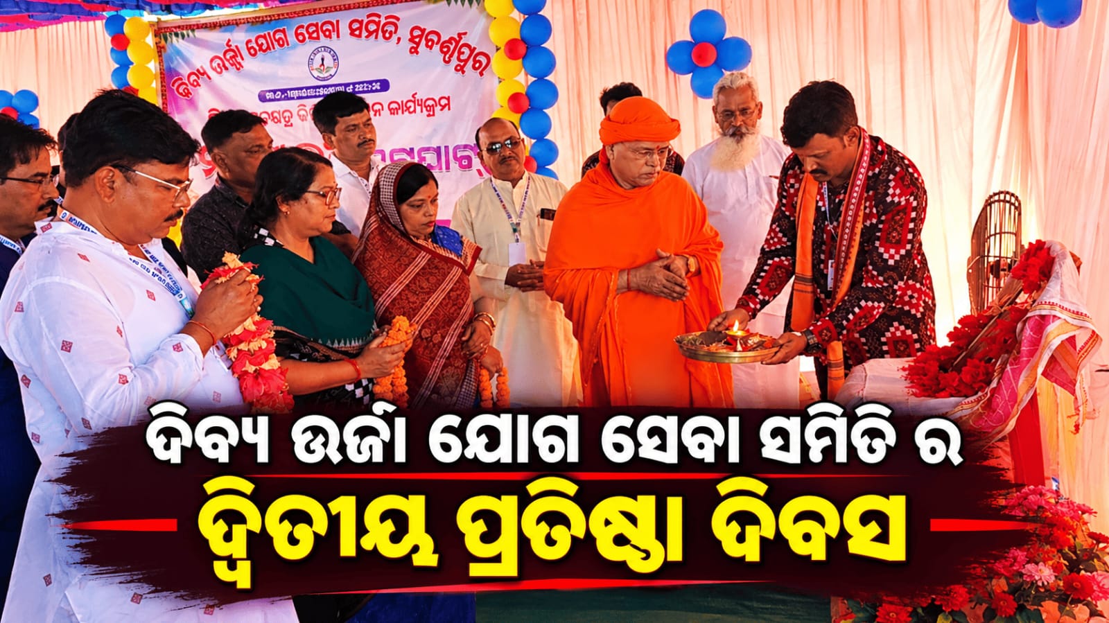 ଦିବ୍ୟ ଊର୍ଜା ଯୋଗ ସେବା ସମିତି ପକ୍ଷରୁ ଦ୍ବିତୀୟ ପ୍ରତିଷ୍ଠା ଦିବସ…