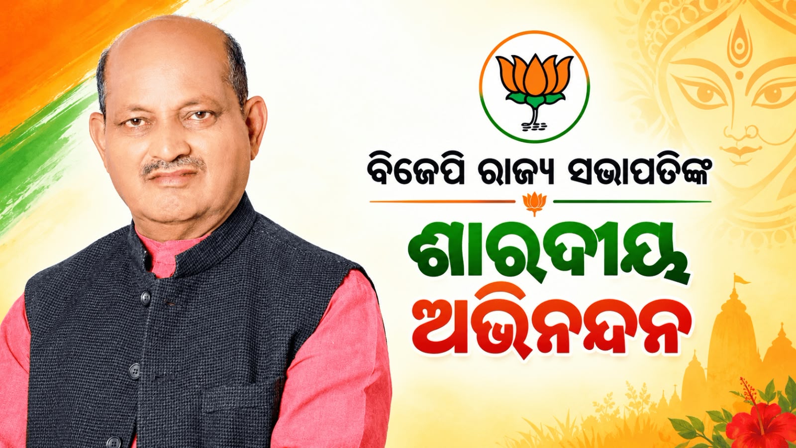 ବିଜେପି ରାଜ୍ୟ ସଭାପତି ଶ୍ରୀ ମନମୋହନ ସାମଲଙ୍କ, ରାଜ୍ୟବାସୀଙ୍କୁ ଶାରଦୀୟ ଶୁଭେଚ୍ଛା ଓ ଅଭିନନ୍ଦନ