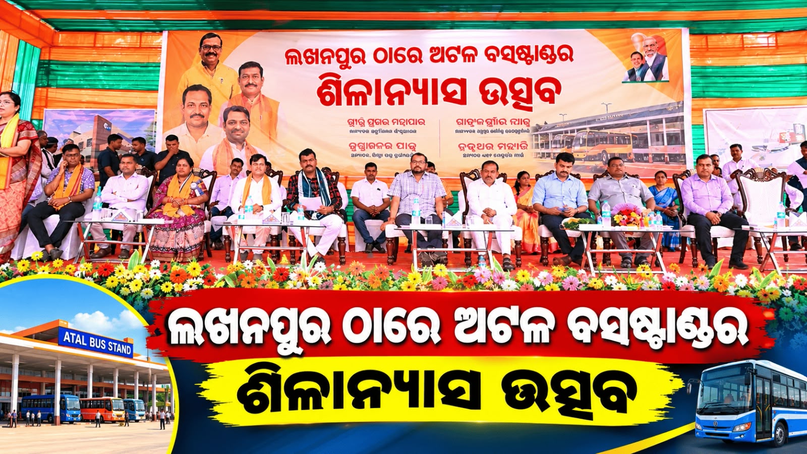 ଝାରସୁଗୁଡ଼ାରେ ୨୬ କୋଟିରୁ ଊର୍ଦ୍ଧ୍ୱ ଟଙ୍କାର ପରିବହନ ପ୍ରକଳ୍ପ….