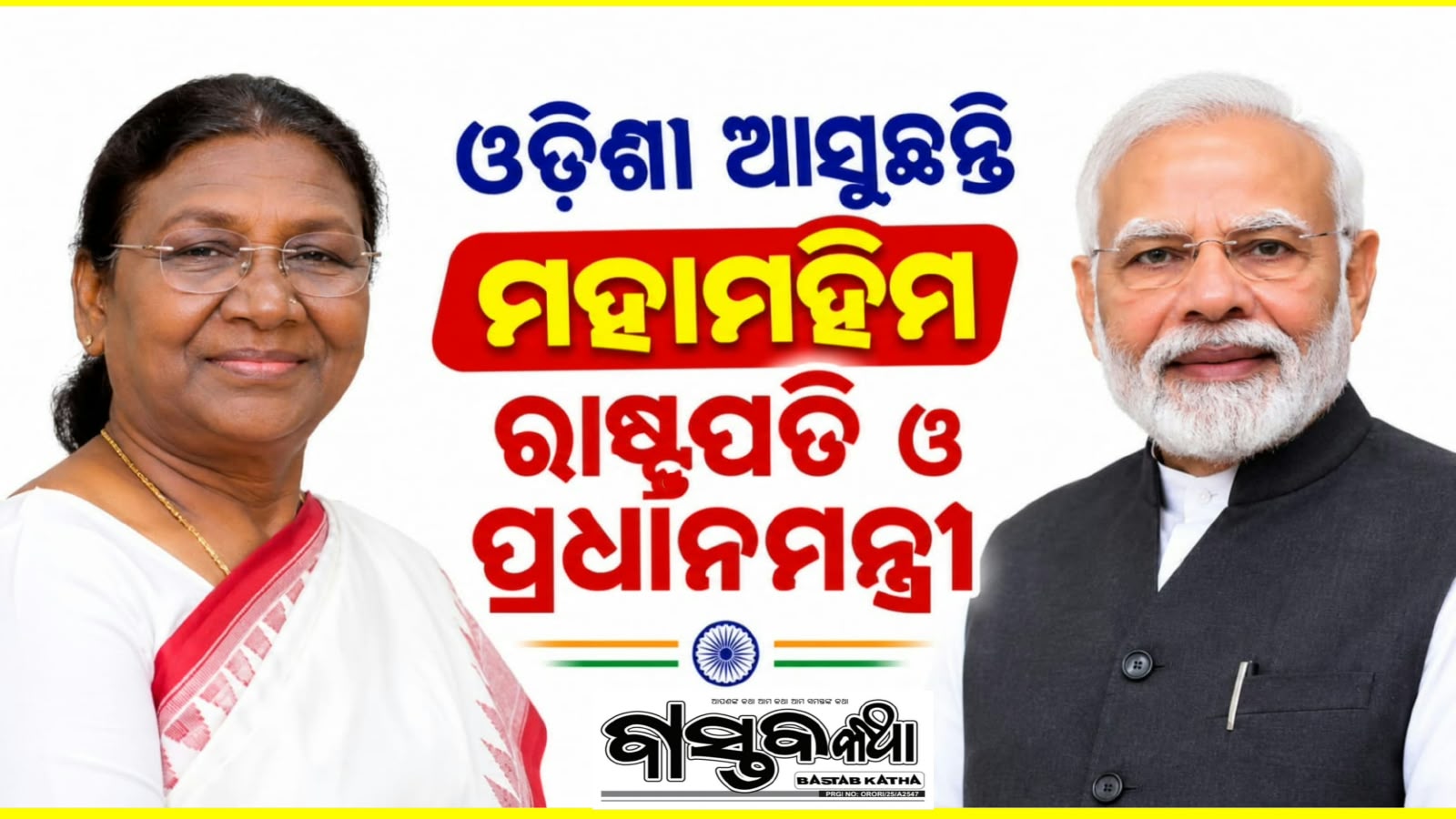 ଆସନ୍ତା ଅକ୍ଟୋବର ୨୮ରେ ଓଡ଼ିଶା ଆସୁଛନ୍ତି ମହାମହିମ ରାଷ୍ଟ୍ରପତି….