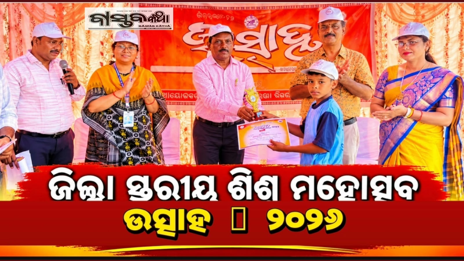 ଜିଲ୍ଲା ସ୍ତରୀୟ ଶିଶୁ ମହୋତ୍ସବ “ଉତ୍ସାହ ୨୦୨୬…