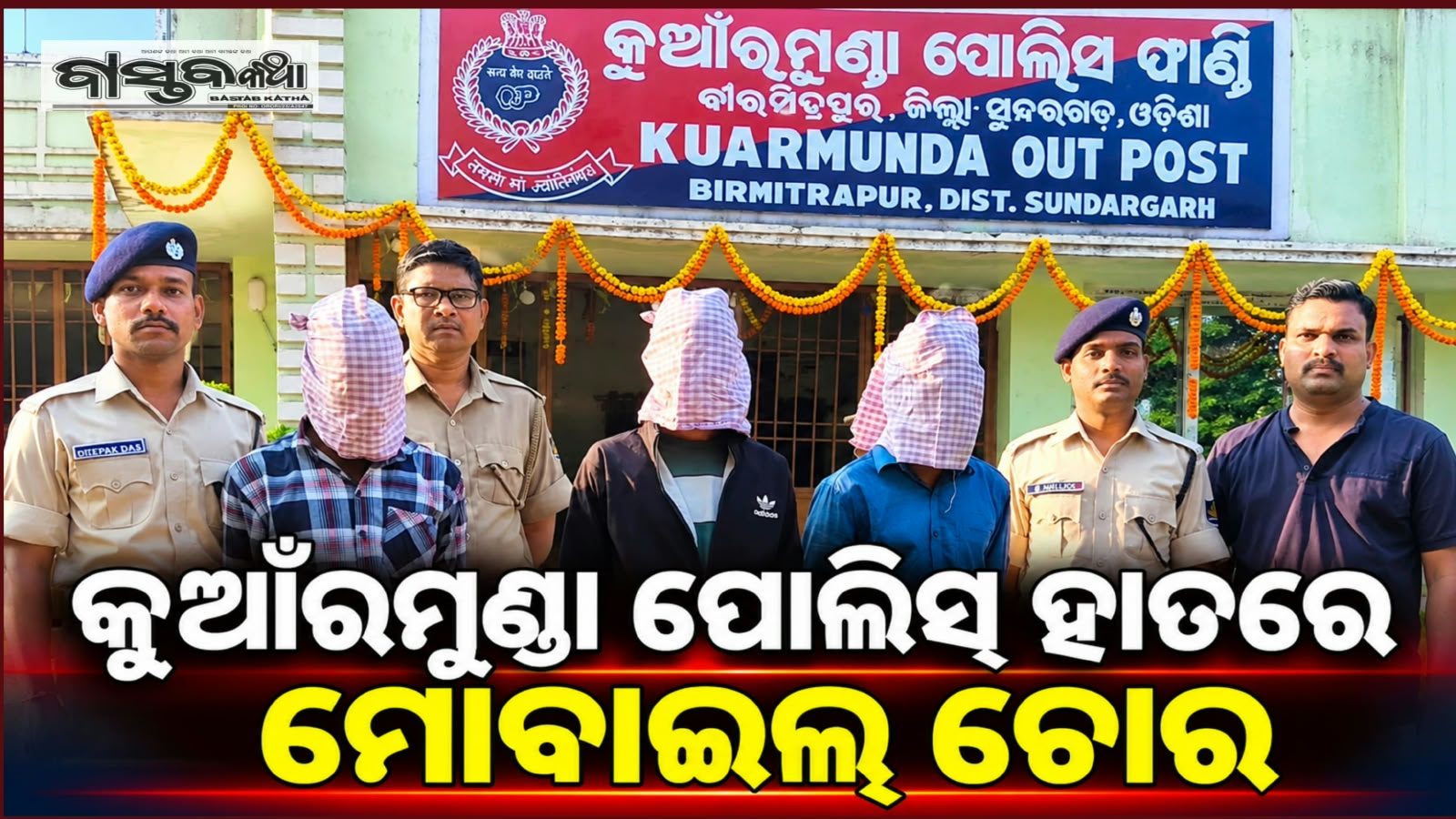 କୁଆଁରମୁଣ୍ଡା ଫାଣ୍ଡିର ବଡ ସଫଳତା,ଧରା ପଡିଲେ ମୋବାଇଲ୍ ଚୋର…