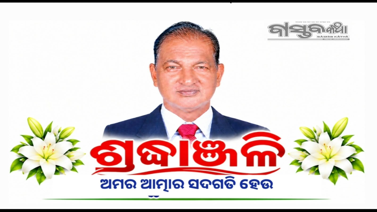 ସୋନପୁର ର ଜଣାଶୁଣା ବ୍ୟବସାୟୀ ତଥା କ୍ରୀଡ଼ାବିତ ବୁଢ଼ା ପାଣିଗ୍ରାହୀ ଙ୍କ ପରଲୋକ…