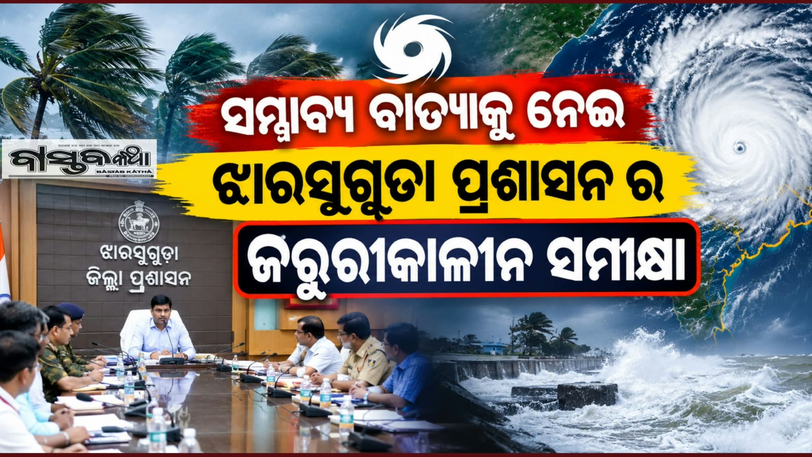 ରାଜ୍ୟରେ ସମ୍ଭାବ୍ୟ ବାତ୍ୟା ଓ ପ୍ରବଳ ବର୍ଷା ସତର୍କତା ; ଝାରସୁଗୁଡ଼ା ଜିଲ୍ଲା ପ୍ରଶାସନର ଜରୁରୀକାଳୀନ ସମୀକ୍ଷା…