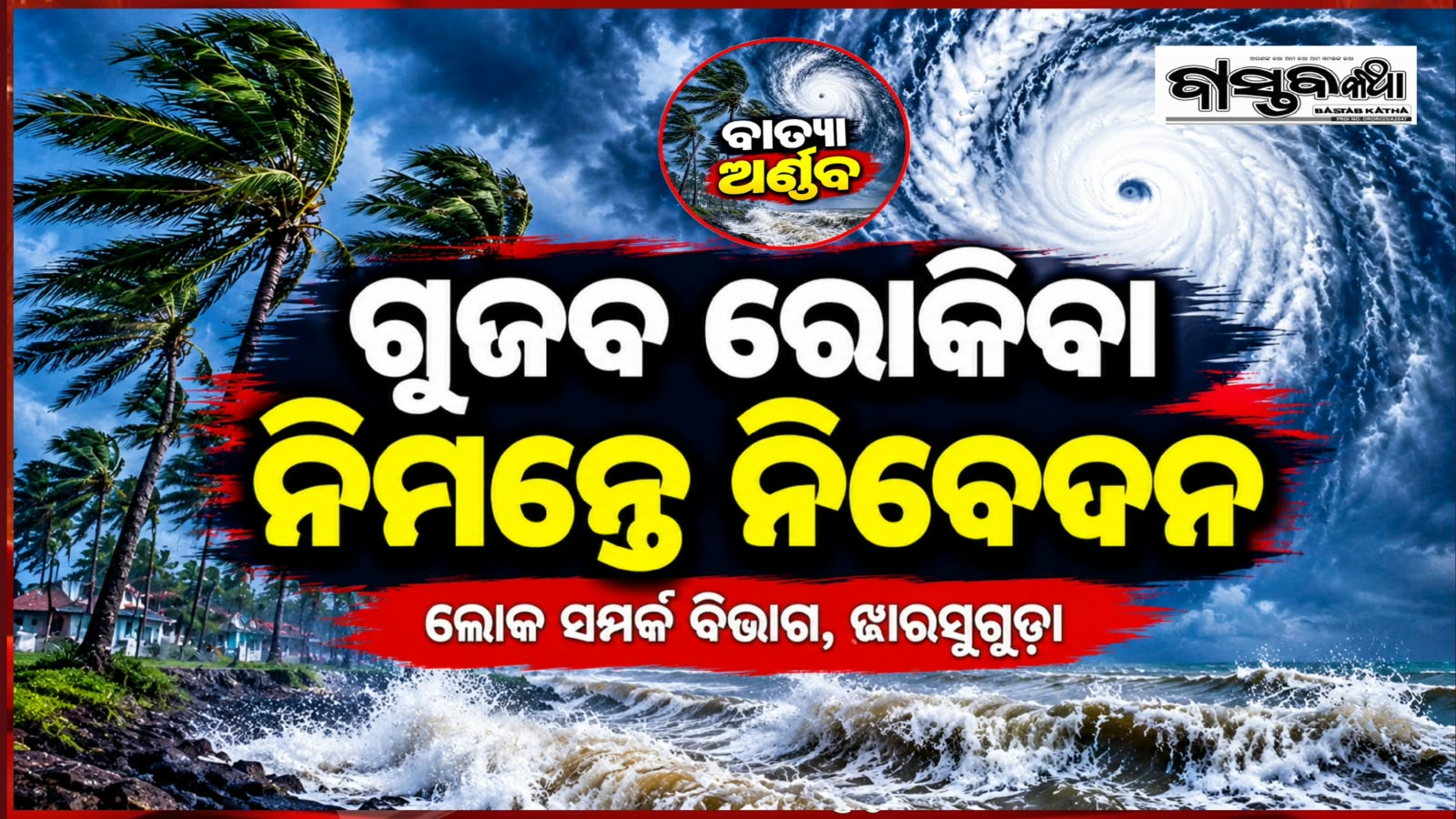 ଜିଲ୍ଲା ସୂଚନା ଓ ଲୋକସମ୍ପର୍କ ବିଭାଗ, ଝାରସୁଗୁଡ଼ା….