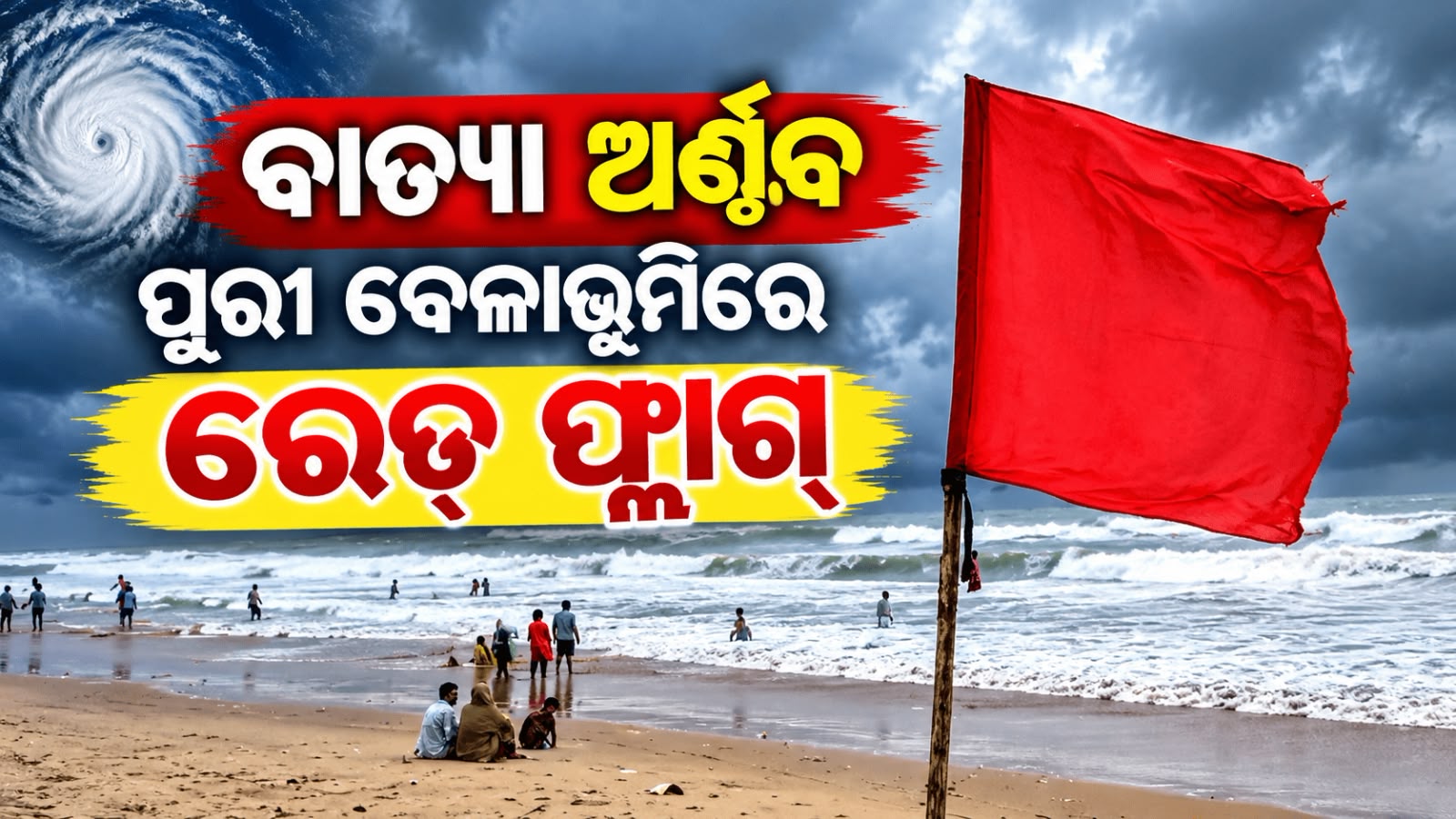 ବାତ୍ୟା ଅର୍ଣ୍ଣବ ପ୍ରଭାବ ରେ ପୁରୀ ରେ ପ୍ରବଳ ବର୍ଷା, ବେଳାଭୂମିରେ ରେଡ୍ ଫ୍ଲାଗ୍…