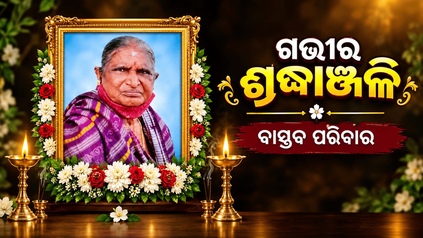 ସାମ୍ବାଦିକଙ୍କ ମାତୃ ବିୟୋଗ…